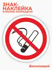 Знак курение запрещено, наклейка "Запрещается курить" - 15х15 см
