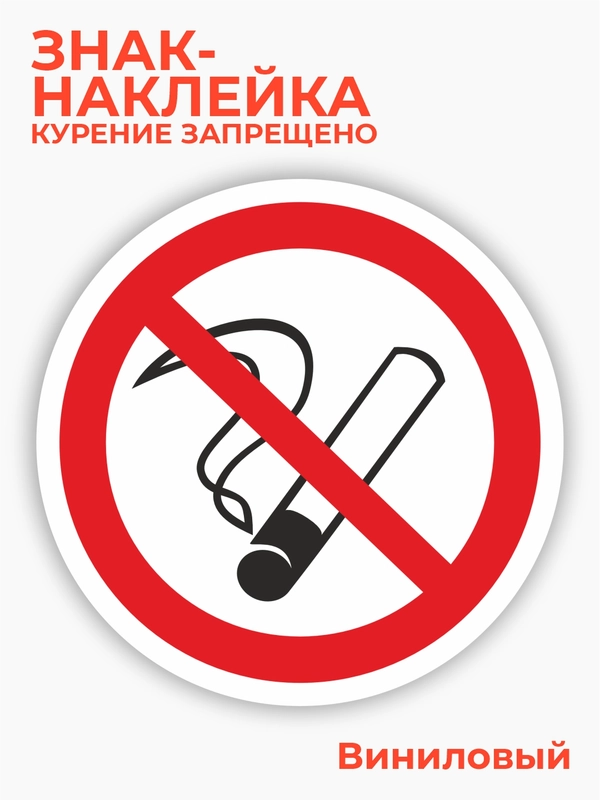 Знак курение запрещено, наклейка "Запрещается курить" - 15х15 см