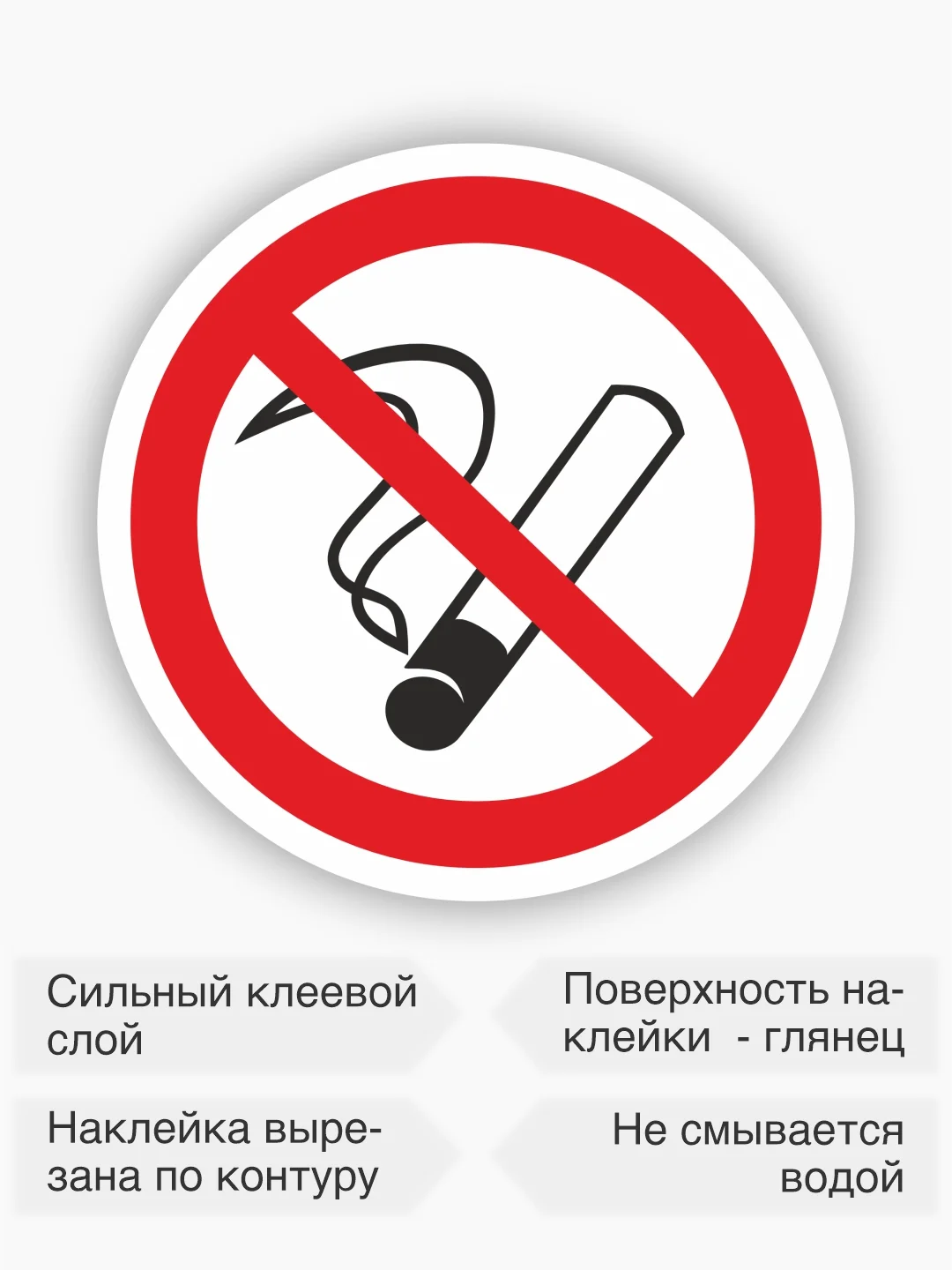 Знак курение запрещено, наклейка "Запрещается курить" - 15х15 см