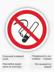 Знак курение запрещено, наклейка "Запрещается курить" - 15х15 см