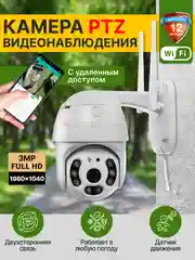 Камера видеонаблюдения wifi уличная, 3МП
