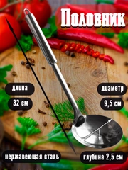 Половник кухонный / кулинарный из нержавеющей стали для супа, диаметр 9,5 см, длина 32