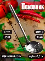Половник кухонный / кулинарный из нержавеющей стали для супа, диаметр 9,5 см, длина 32