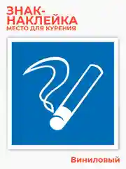 Знак место для курения, наклейка - 15х15 см