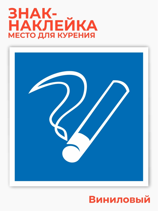 Знак место для курения, наклейка - 15х15 см