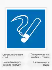 Знак место для курения, наклейка - 15х15 см