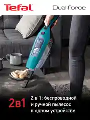 Беспроводной пылесос TEFAL Dual Force 2в1 TY6751WO