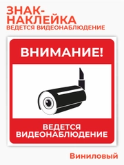 Знак ведется видеонаблюдение, наклейка видеокамера наблюдения - 15х15 см