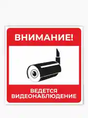 Знак ведется видеонаблюдение, наклейка видеокамера наблюдения - 15х15 см