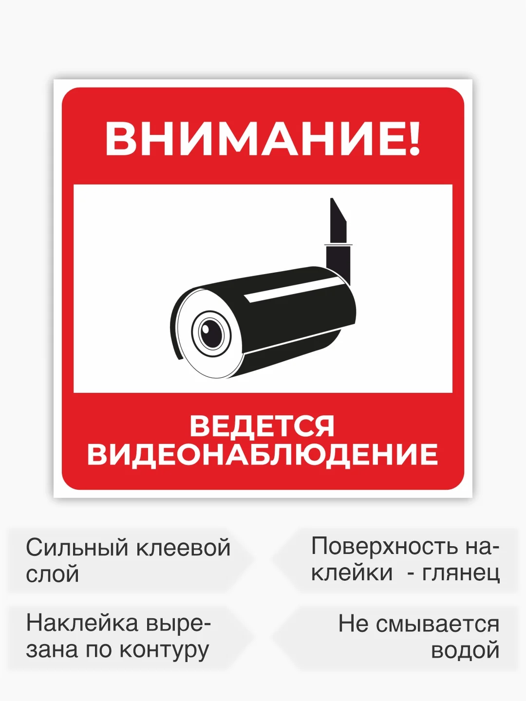 Знак ведется видеонаблюдение, наклейка видеокамера наблюдения - 15х15 см