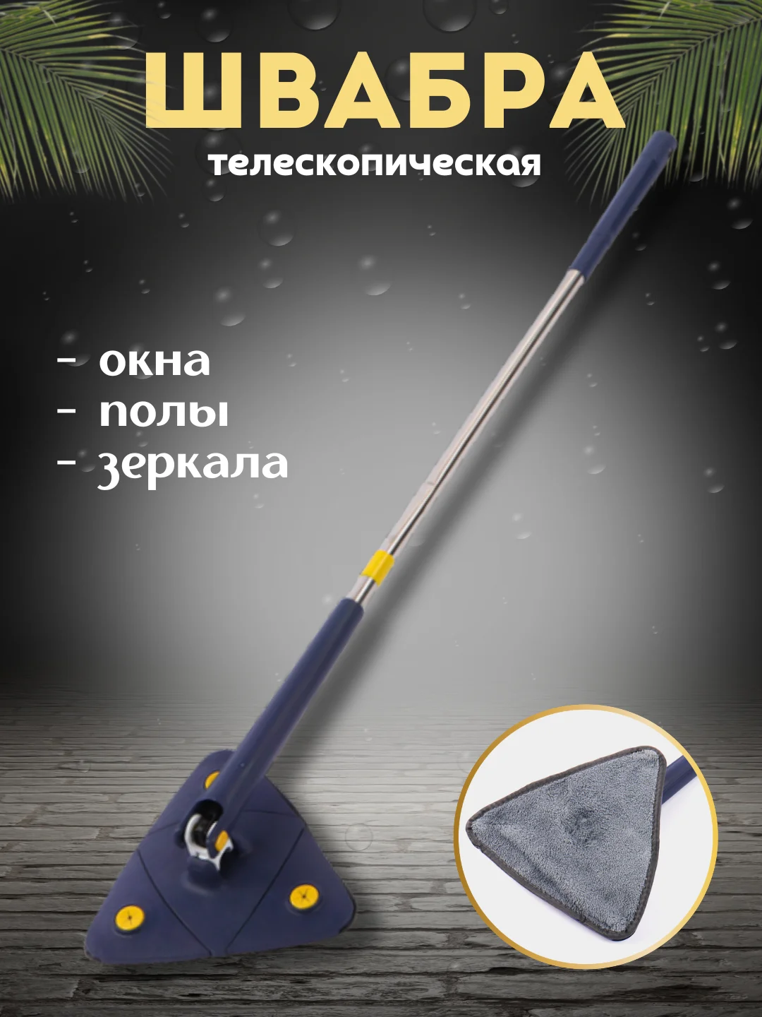 Швабра для мытья окон, стен и полов, водосгон треугольная