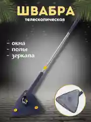 Швабра для мытья окон, стен и полов, водосгон треугольная