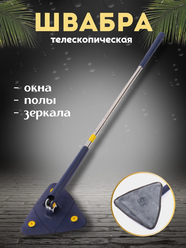 Швабра для мытья окон, стен и полов, водосгон треугольная