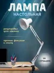Лампа настольная на струбцине