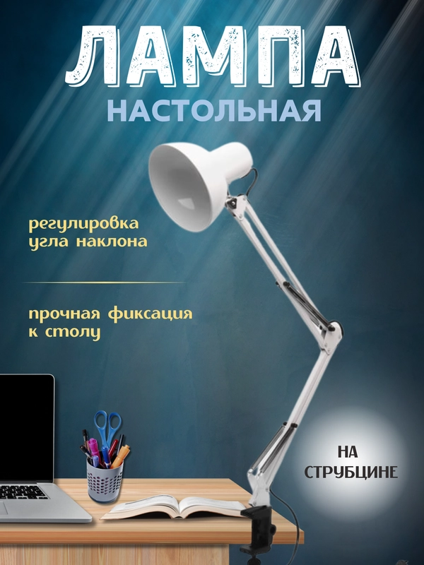 Лампа настольная на струбцине
