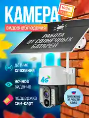 Камера видеонаблюдения уличная и для дома 4g на солнечных батареях под сим карту, 4 Мп