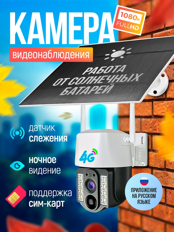 Камера видеонаблюдения уличная и для дома 4g на солнечных батареях под сим карту, 4 Мп