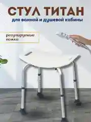 Стул - табурет (сиденье) для ванной и душа, для купания "Титан" до 100 кг