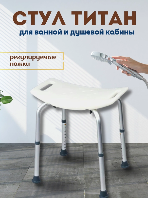 Стул - табурет (сиденье) для ванной и душа, для купания "Титан" до 100 кг
