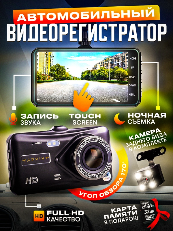 Автомобильный видеорегистратор сенсорный Appix с камерой заднего вида
