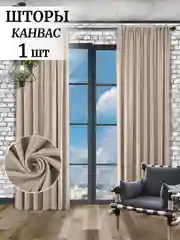 Светло-бежевый шторы на окна Канвас 1шт