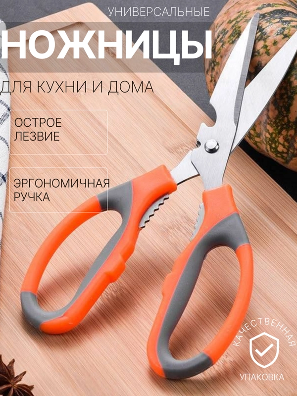 Ножницы кухонные универсальные с орехоколом и открывашкой
