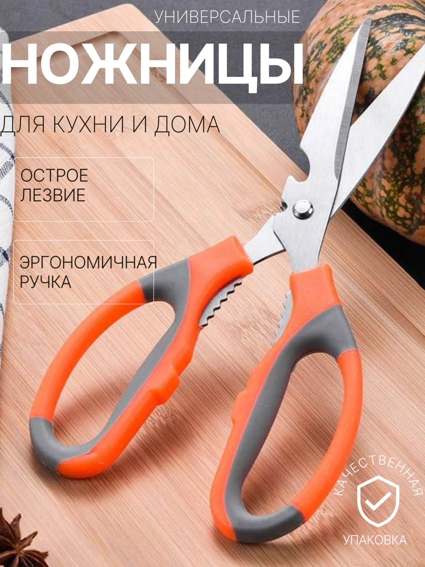 Оранжевый ножницы кухонные универсальные с орехоколом и открывашкой