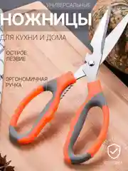 Оранжевый ножницы кухонные универсальные с орехоколом и открывашкой