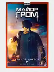 Майор Гром. Том 1: Чумной Доктор (Кинообложка)