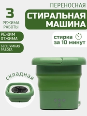 Стиральная машина мини, портативная складная стиральная машина