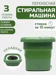 Зеленый стиральная машина мини, портативная складная стиральная машина