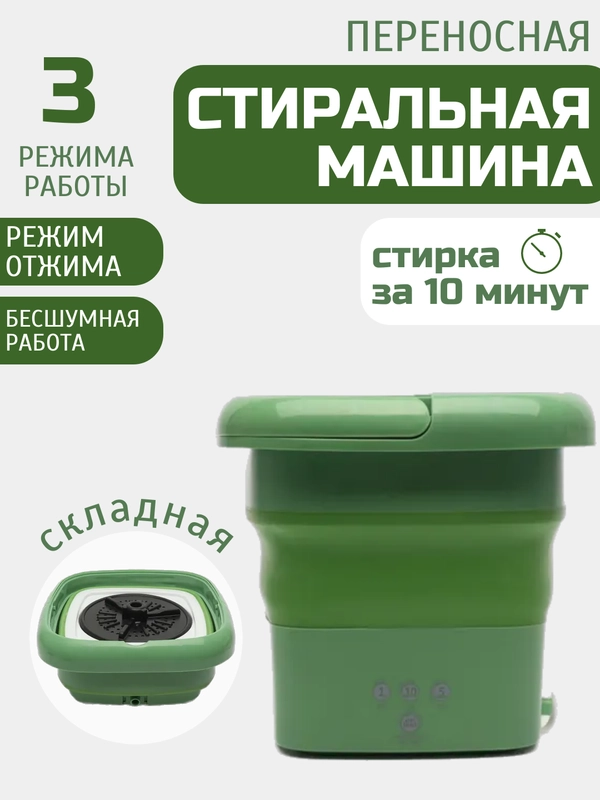 Стиральная машина мини, портативная складная стиральная машина