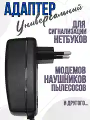 Блок питания зарядное устройство адаптер для пылесоса, наушников, модемов, универсальный