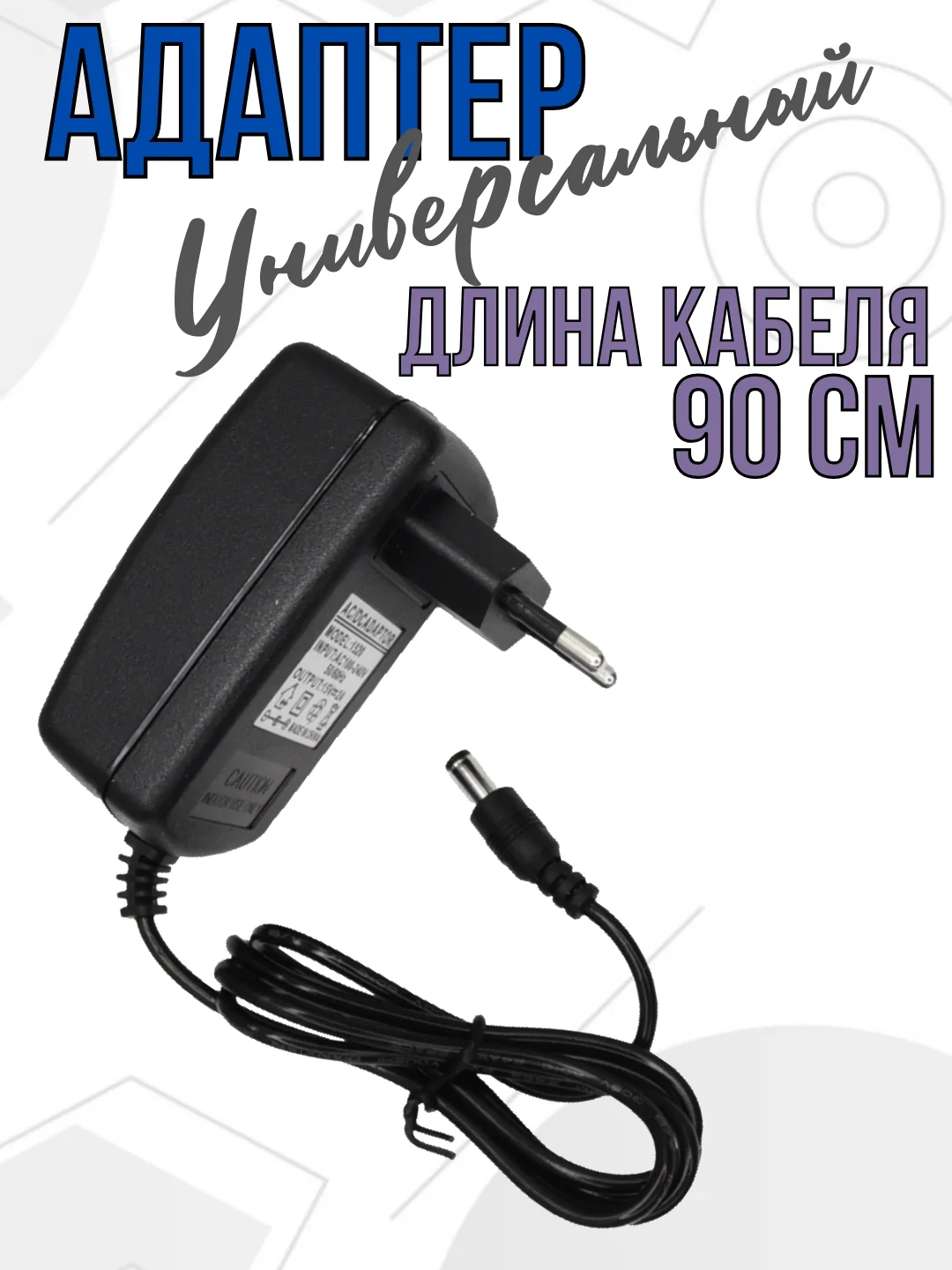 Блок питания зарядное устройство адаптер для пылесоса, наушников, модемов, универсальный