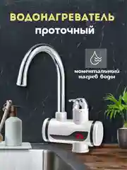 Кран смеситель проточный водонагревающий электрический