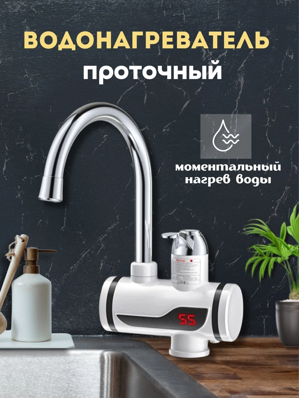 Кран смеситель проточный водонагревающий электрический