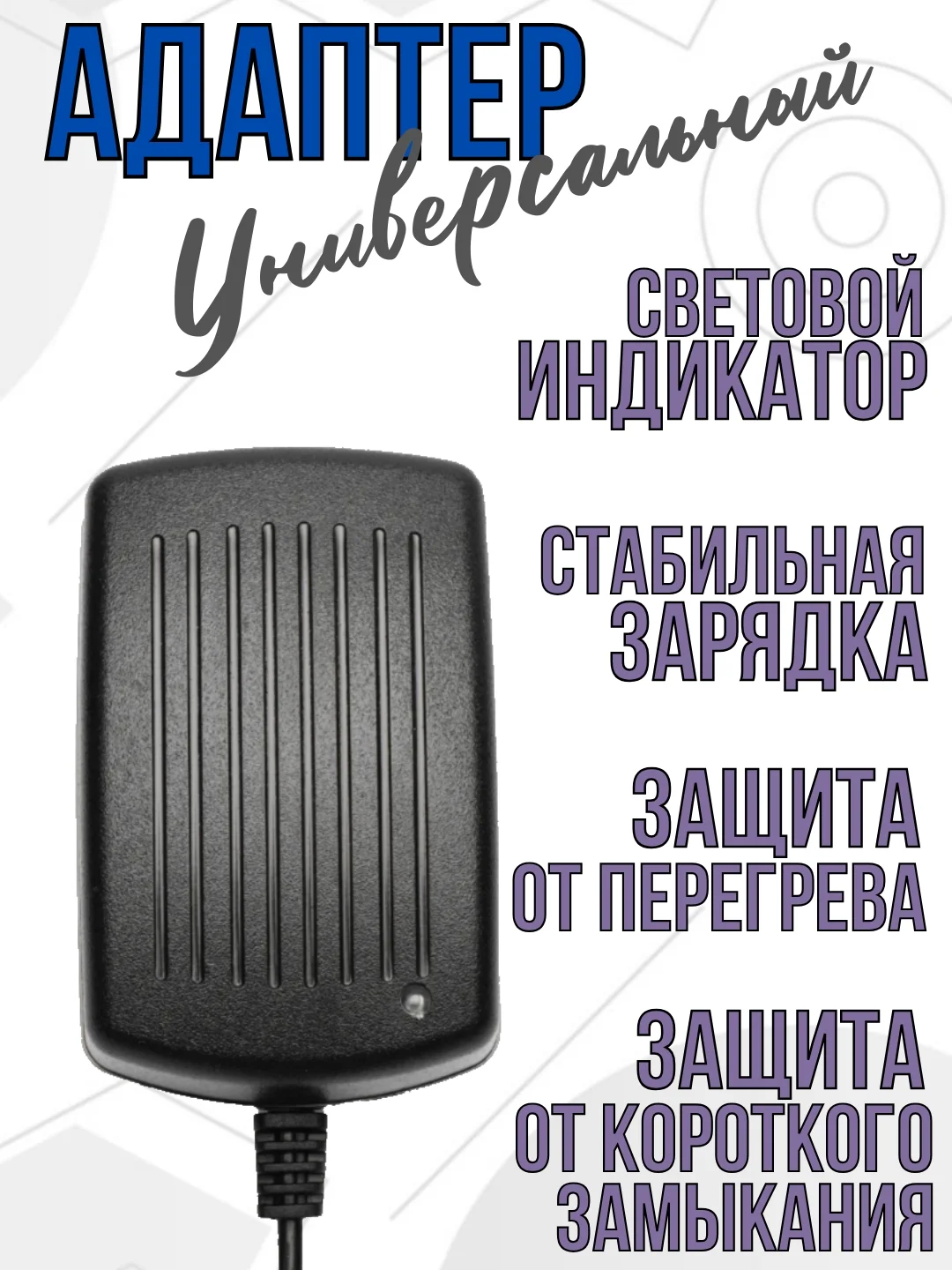 Блок питания зарядное устройство адаптер для пылесоса, наушников, модемов, универсальный