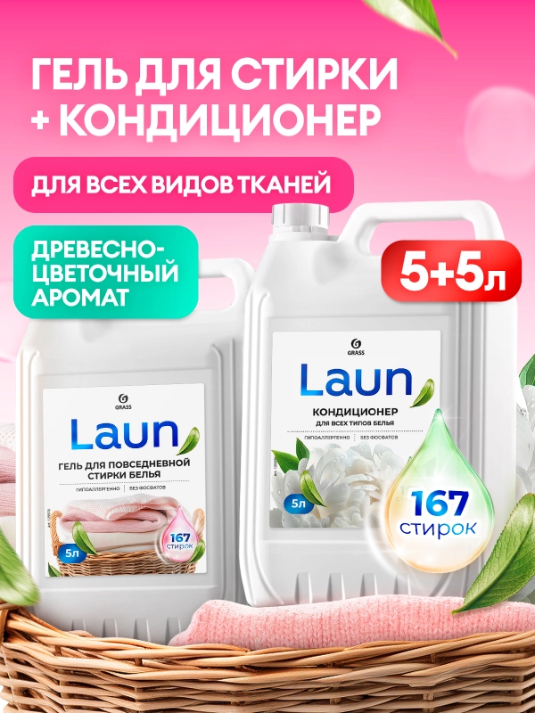 Набор для стирки GRASS Laun Гель универсальный 5л + Кондиционер Магия утра 5л 167 стирок