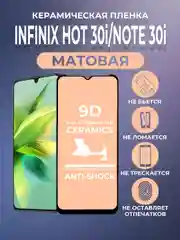 Черный защитная матовая керамическая пленка для Infinix HOT 30i, NOTE 30i (Инфиникс), стекло