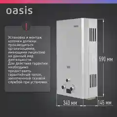 Газовый проточный водонагреватель "Oasis" OR-20S
