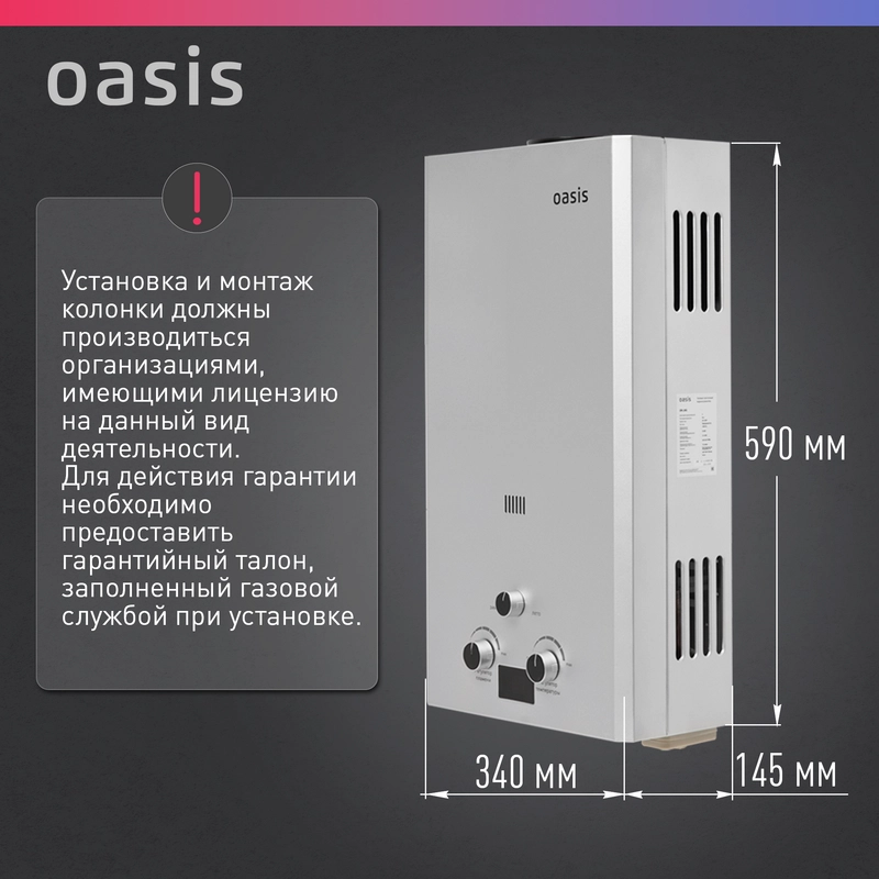 Газовый проточный водонагреватель "Oasis" OR-20S