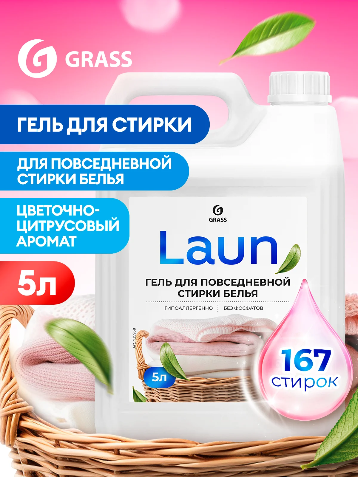 Набор для стирки GRASS Laun Гель универсальный 5л + Кондиционер Магия утра 5л 167 стирок