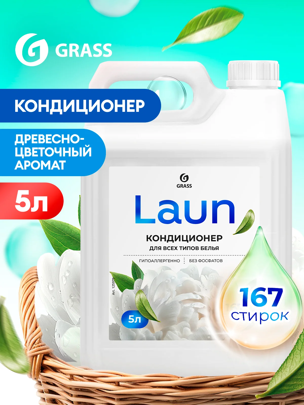 Набор для стирки GRASS Laun Гель универсальный 5л + Кондиционер Магия утра 5л 167 стирок