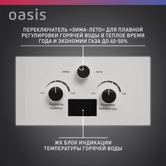 Газовый проточный водонагреватель "Oasis" OR-24W