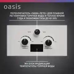Газовый проточный водонагреватель "Oasis" OR-24W