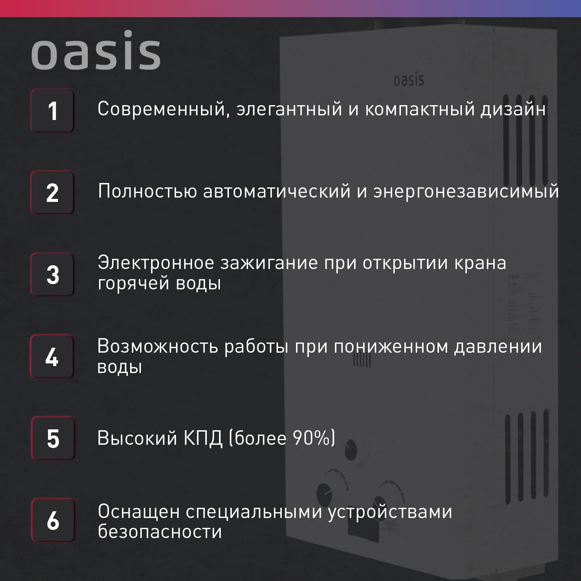 Газовый проточный водонагреватель "Oasis" OR-24W
