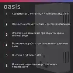 Газовый проточный водонагреватель "Oasis" OR-24W