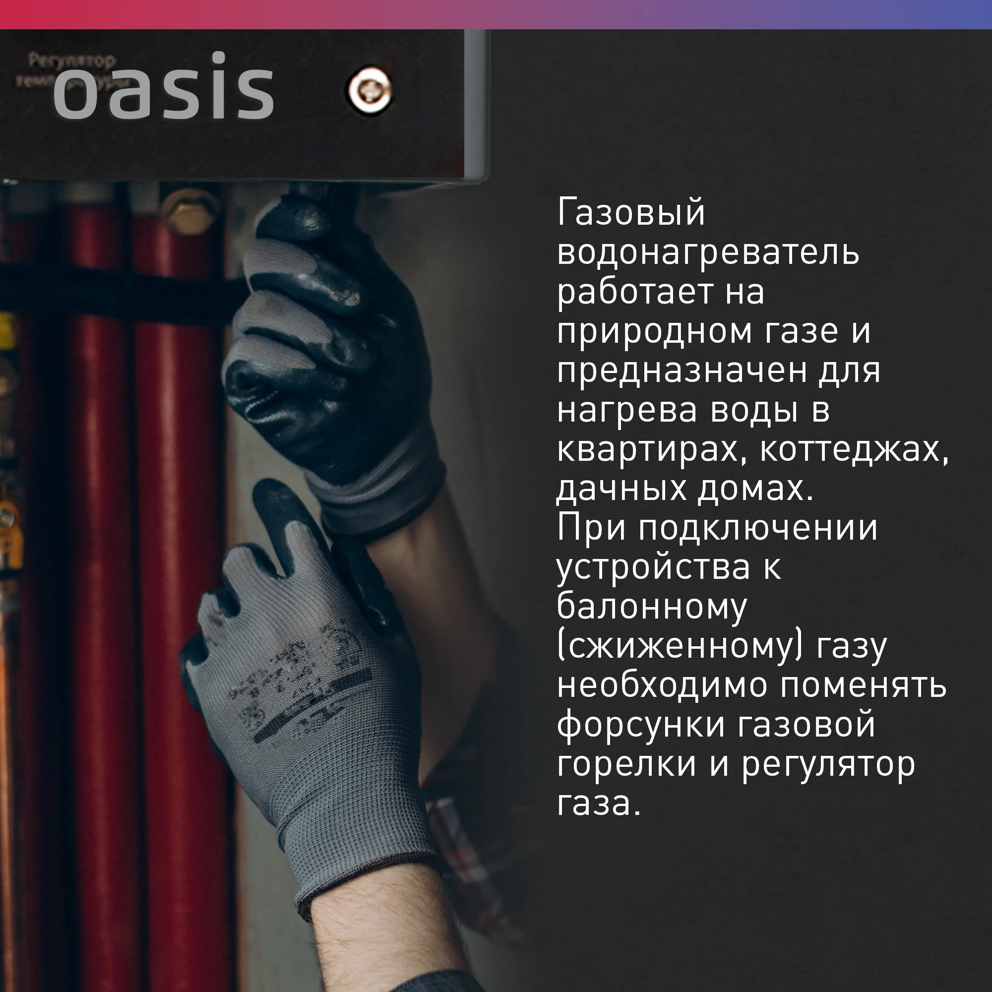 Газовый проточный водонагреватель "Oasis" OR-24W