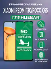 Черный защитная керамическая пленка Xiaomi Redmi 13C / Poco C65 (Сяоми Редми 13С / Поко С65)