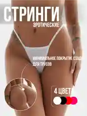 Трусы-стринги женские, бикини, 4 цвета, эротические стринги нитки, сексуальное белье, 18+